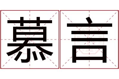 墓相墓 慕 名字